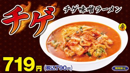 冬季限定メニュー「チゲ味噌ラーメン」11月19日(水)よ