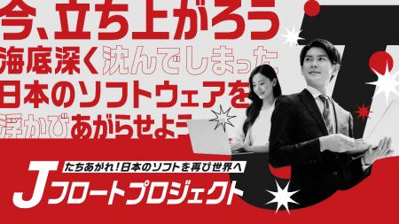 立ち上がれ！日本のソフトウェアを再び世界へ「Jフロ