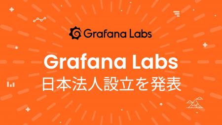 Grafana Labs、日本法人を設立し、国内展開を本格化