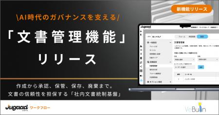 統合型ワークフロー「ジュガール」、文書ライフサイク