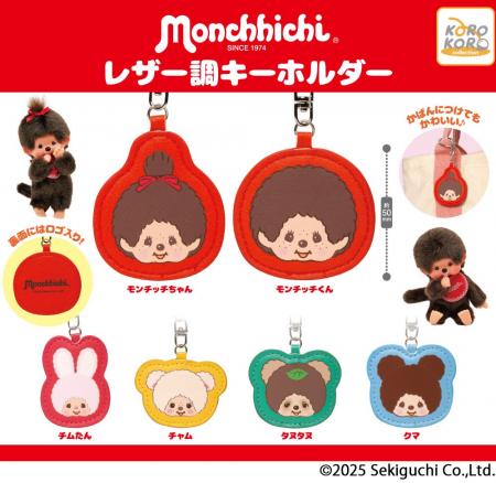 世界中で大人気！『モンチッチ』のレザー調キーホルダ