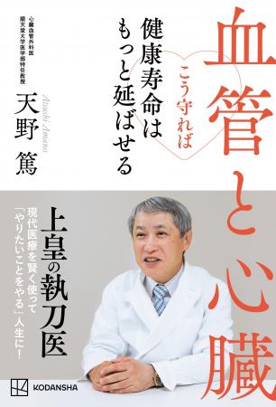 上皇の執刀医・天野篤医師の最新刊『血管と心臓　こう