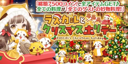 enishの『ぼくのレストランII』で『ラスカル』の期間