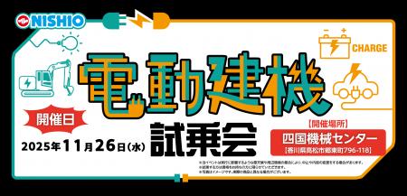 土木・舗装会社向け「電動建機試乗会」を香川県でも実