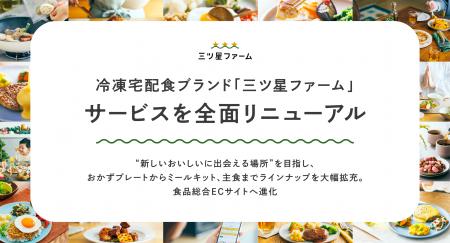冷凍宅配食ブランド「三ツ星ファーム」、サービスを全 冷凍宅配食ブランド「三ツ星ファーム」、サービスを全