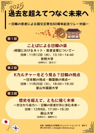 「過去を超えてつなぐ未来へ」日韓の大学生によるリレ