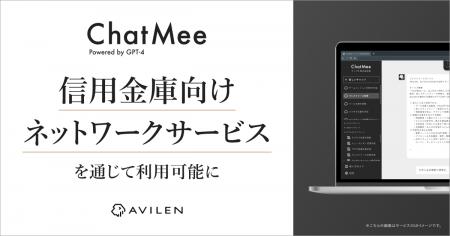 AVILENの「ChatMee」が信用金庫向けネットワークサー