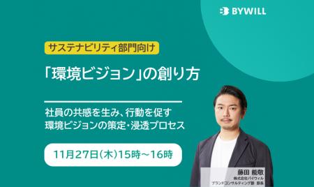 【無料セミナー】社員の共感を生み、行動を促す「環境 【無料セミナー】社員の共感を生み、行動を促す「環境