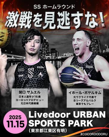 【東京初開催】世界一を目指すプロバスケクラブSSのホ 【東京初開催】世界一を目指すプロバスケクラブSSのホ
