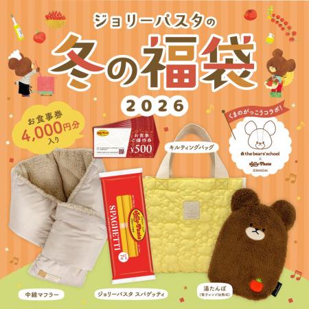 【ジョリーパスタ】「ジョリーパスタの冬の福袋2026」