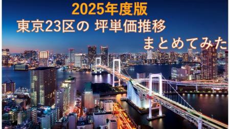 中央区は1坪あたり約2,158万円!東京都23区における6 中央区は1坪あたり約2,158万円!東京都23区における6