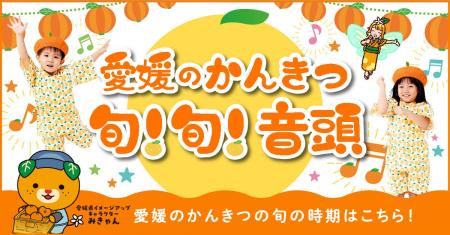 【11月16日開催】愛媛のかんきつの魅力を発信！かんき