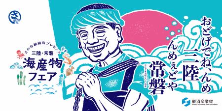 国産水産物の“おいしさ”を店頭で発信～経済産業省主催