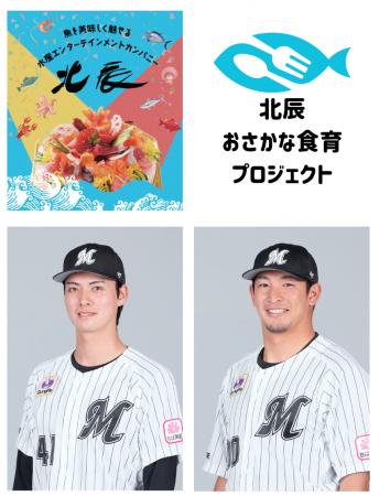 北辰水産×千葉ロッテマリーンズ 「北辰おさかな食育プ