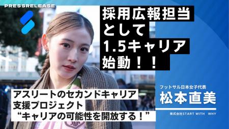 フットサル選手・松本直美選手｜採用広報担当としてST