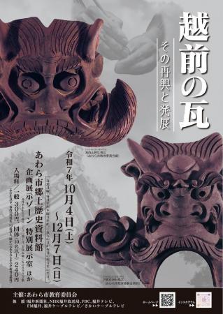越前の瓦大集合！！あわら市で瓦の歴史と職人技を伝え