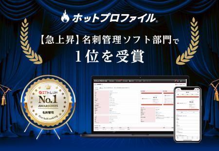 名刺管理・営業支援ツール「ホットプロファイル」、『 名刺管理・営業支援ツール「ホットプロファイル」、『