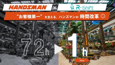 R-Shiftで「3日→1時間」――ハンズマン、1店舗100人のシ R-Shiftで「3日→1時間」――ハンズマン、1店舗100人のシ