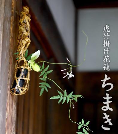 再登場!唯一無二の虎模様が魅せる「虎竹掛け花籠 ち 再登場!唯一無二の虎模様が魅せる「虎竹掛け花籠 ち