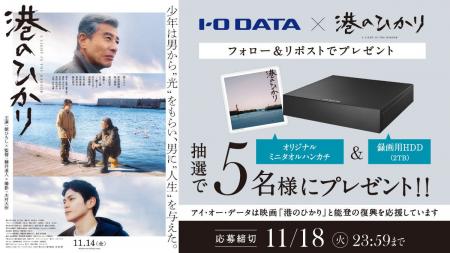 【能登半島地震復興応援】アイ・オー・データ×映画『