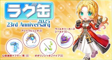 【ラグナロクオンライン】「ラグ缶2025 23rdAnniversa 【ラグナロクオンライン】「ラグ缶2025 23rdAnniversa