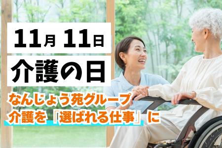 【11/11 介護の日】利用者とスタッフのリアルな声が語
