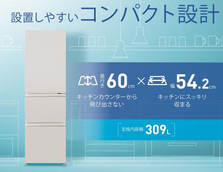 301L～400Lクラスでこのスリムさ！コンパクト冷蔵庫が