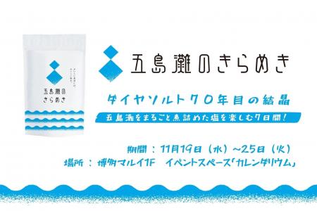 五島灘の海水をまるごと煮詰めた塩『五島灘のきらめき 五島灘の海水をまるごと煮詰めた塩『五島灘のきらめき