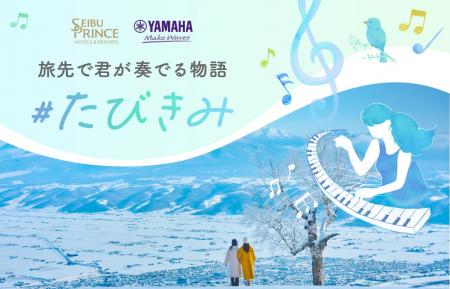 【西武・プリンスホテルズワールドワイド】「絶景の旅