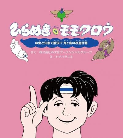 みずほフィナンシャルグループの金融経済教育絵本「ひ みずほフィナンシャルグループの金融経済教育絵本「ひ