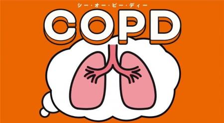 ＜2025年11月19日は世界COPDデー＞サノフィ、COPDの適