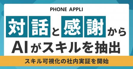 PHONE APPLI、“対話”と“感謝”からスキルを自動抽出す