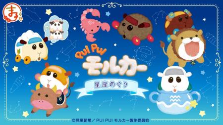 『PUI PUI モルカー』星座めぐり オンラインくじ「ま