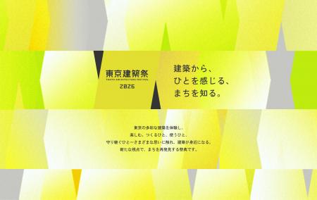「東京建築祭2026」開催決定 「東京建築祭2026」開催決定