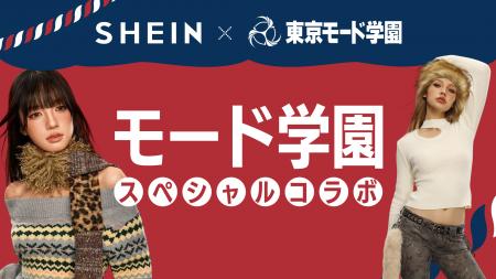 【東京モード学園×SHEIN】学生がショールーム「SHEIN 