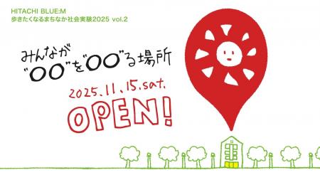 官民学連携で育てる、日立の新しい“まちの実験場”が誕