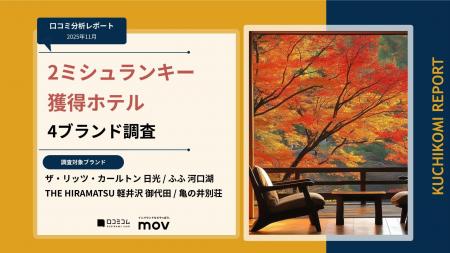 【最新口コミ調査】2025年2ミシュランキー獲得ホテル