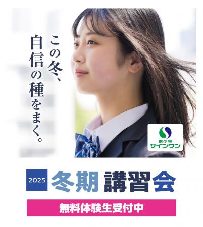 【埼玉県の進学塾サインワン】「この冬、自信の種をま