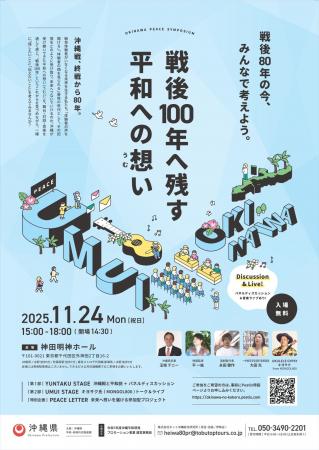 沖縄県平和啓発シンポジウム「戦後100年へ残す平和へ 沖縄県平和啓発シンポジウム「戦後100年へ残す平和へ