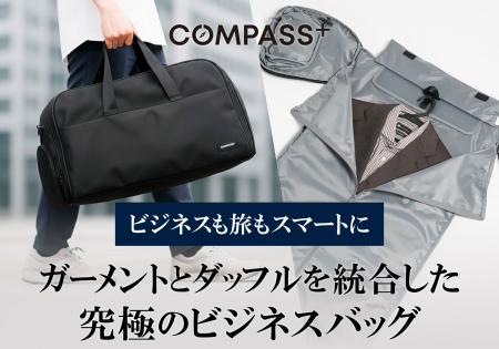 「シワ問題」と「バッグ二個持ち」を解決！大人の移動