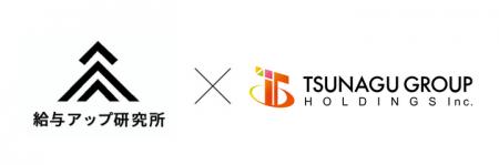 【業務提携】株式会社給与アップ研究所と株式会社ツナ