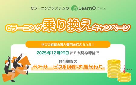 システム移行期間の利用料金を3か月無料！eラーニング