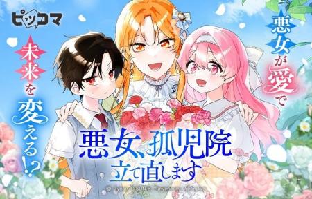 「悪女、孤児院立て直します」悪女が“愛”で未来を書き