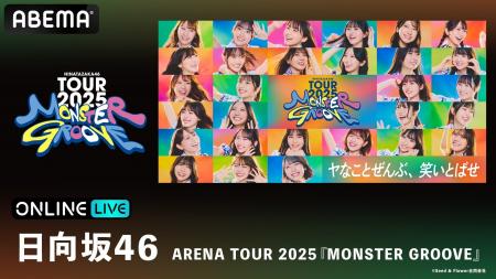 日向坂46、新体制初の全国ツアー『日向坂46 ARENA TOU