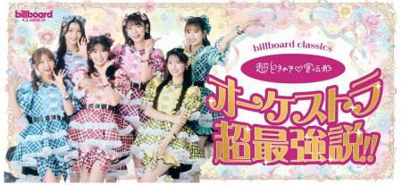 超ときめき▽（※1）宣伝部、フルオーケストラとのutf-8