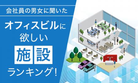 【会社員の男女に聞いた】オフィスビルに欲しい施設ラ