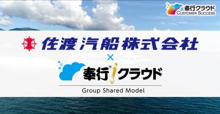 OBC、「グループ一体経営」を実現した佐渡汽船株式会 OBC、「グループ一体経営」を実現した佐渡汽船株式会