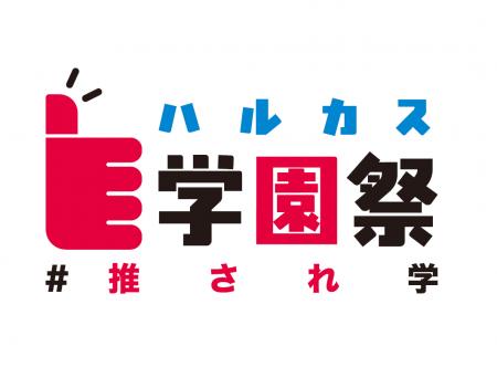 【あべのハルカス近鉄本店】第5回「ハルカス学園祭」 【あべのハルカス近鉄本店】第5回「ハルカス学園祭」