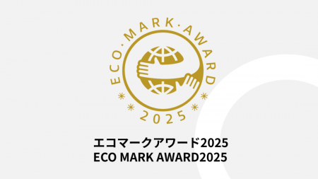 「エコマークアワード2025」受賞者が決定
