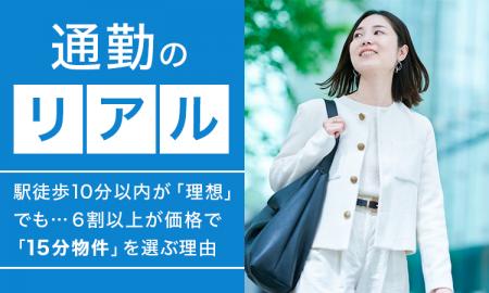 【通勤のリアル】駅徒歩10分以内が「理想」でも… 6割